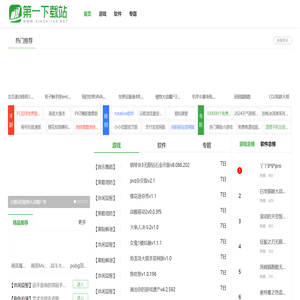 第一下载站-精品游戏下载-最热软件下载-最绿色安全的下载网站